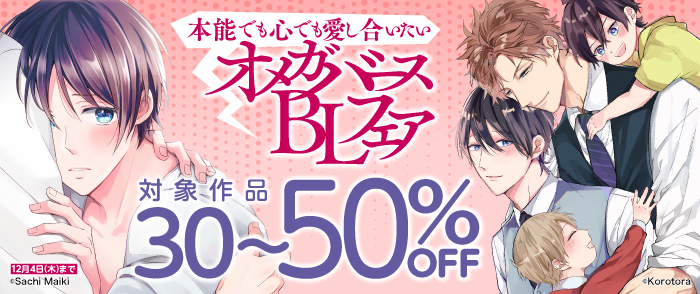 本能でも心でも愛し合いたいオメガバースBLフェア