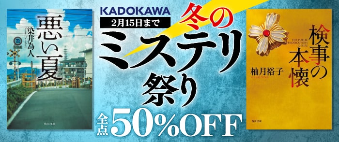KADOKAWA　冬のKADOKAWAミステリ祭り