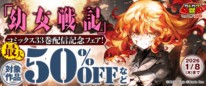 幼女戦記』コミックス33巻配信記念フェア！｜紀伊國屋書店Kinoppy