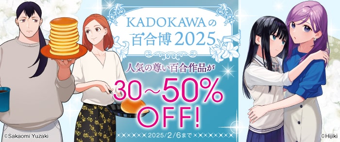 KADOKAWAの百合博2025