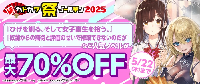 KADOKAWA　続・カドカワ祭 ゴールデン2025