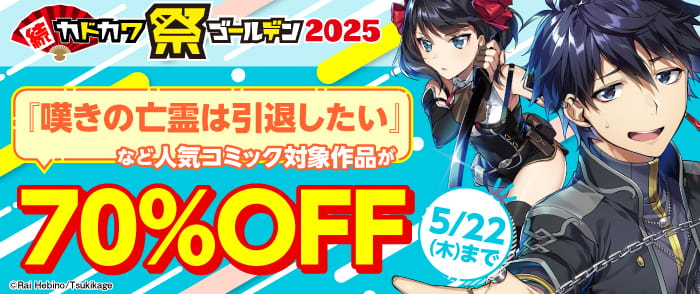 続・カドカワ祭 ゴールデン2025