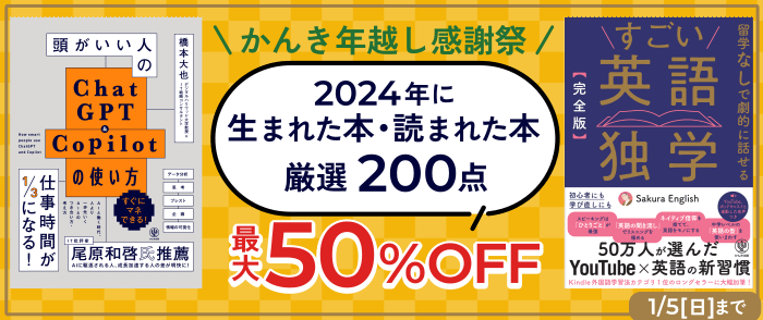 かんき年越し感謝祭！2024年に生まれた本・読まれた本厳選200点セール