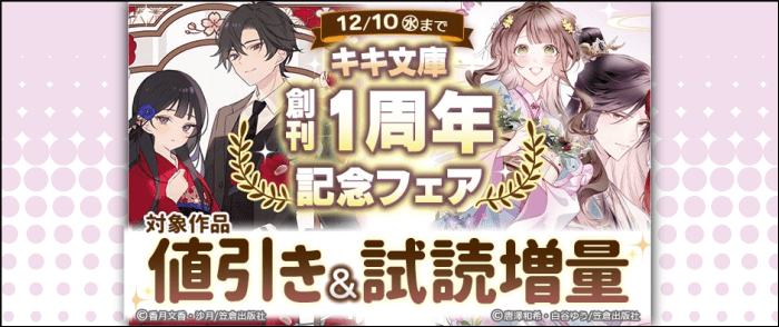 笠倉出版社　キキ文庫　創刊1周年記念フェア