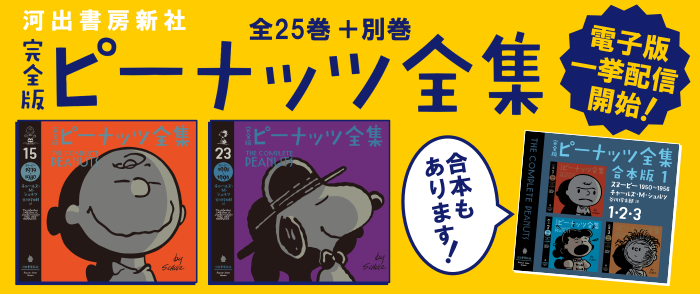 河出書房新社 完全版ピーナッツ全集｜紀伊國屋書店Kinoppy