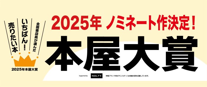 2025年「本屋大賞」ノミネート作