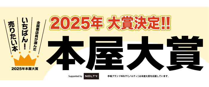 決定！2025年本屋大賞のページ！