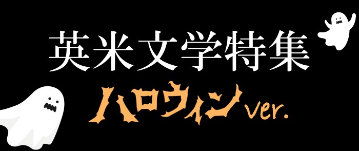もうすぐハロウィン！秋の夜長に楽しむ、英文学特集