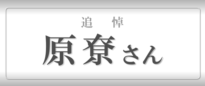 追悼 原尞さんの作品特集｜紀伊國屋書店Kinoppy