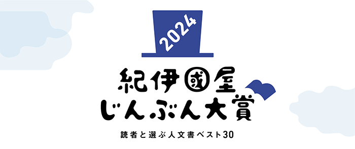 じんぶん大賞2024