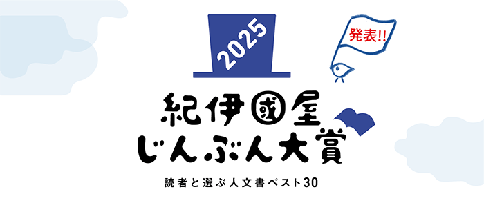 紀伊國屋じんぶん大賞2025