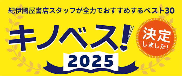 キノベス！2025