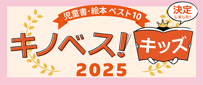 キノベス！キッズ2025