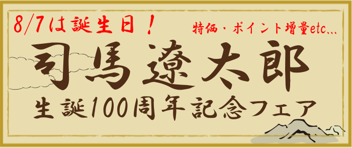 複数出版社_司馬遼太郎 生誕100周年記念フェア！｜紀伊國屋書店Kinoppy