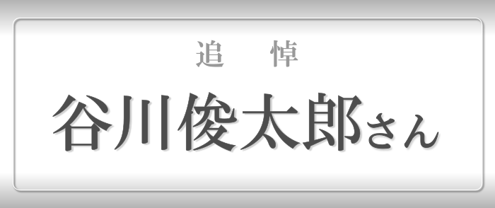 追悼・谷川俊太郎さん