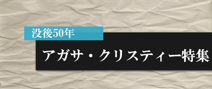 アガサ・クリスティー特集