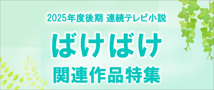 NHK連続テレビ小説「ばけばけ」関連書籍