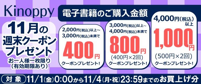 【11月の週末 Kinoppy　クーポンプレゼント】