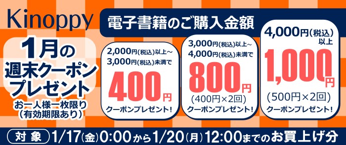 【1月の週末 Kinoppy　クーポンプレゼント】