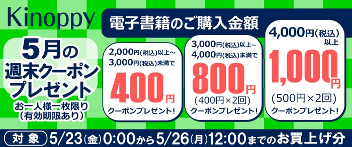 【5月の週末 Kinoppy　クーポンプレゼント】