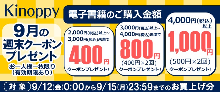 【9月の週末 Kinoppy　クーポンプレゼント】