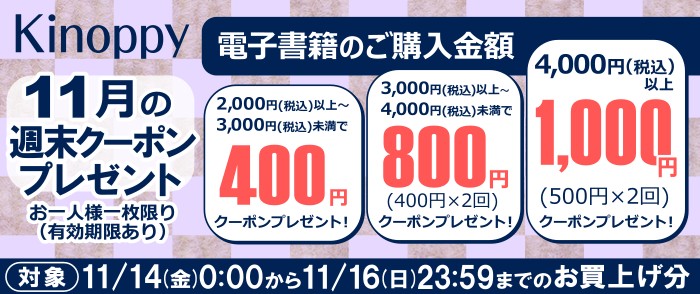 【11月の週末 Kinoppy　クーポンプレゼント】