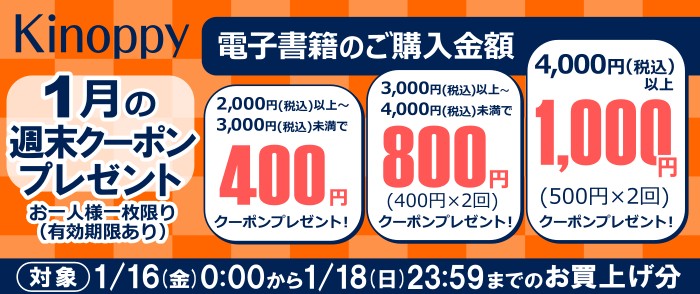 【1月の週末 Kinoppy　クーポンプレゼント】