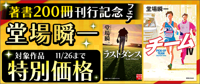 複数出版社_著書200冊目刊行記念！堂場瞬一大量割引フェア