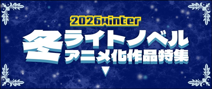【2026冬アニメ】ライトノベル アニメ化作品特集！