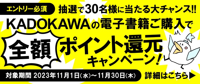 KADOKAWAの電子書籍を買って、全額ポイント還元キャンペーンにエントリーしよう！