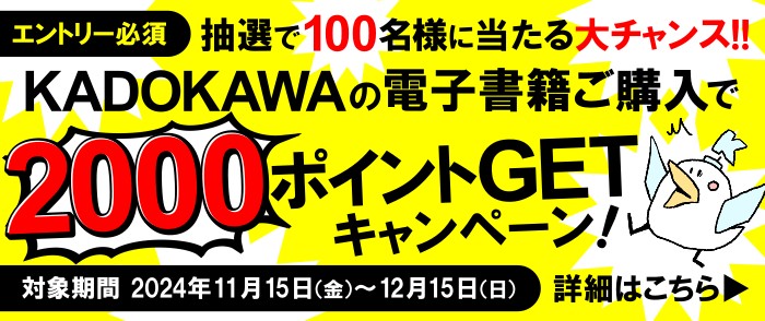 KADOKAWAの電子書籍を買って、2,000ポイントGET！キャンペーン