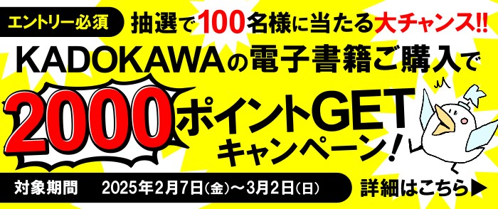 【KADOKAWAの電子書籍を買って、2,000ポイントGET！キャンペーン】