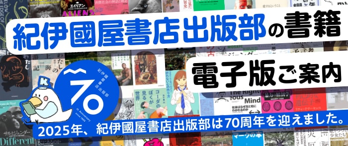 紀伊國屋書店出版部の本 特集