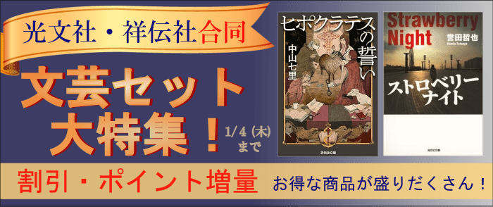 光文社・祥伝社合同文芸セット特集｜紀伊國屋書店Kinoppy