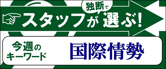 今週のキーワード「国際情勢」