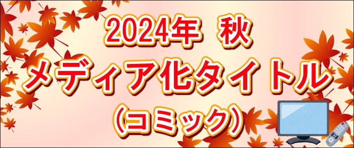 2024年秋　メディア化タイトル～コミック～