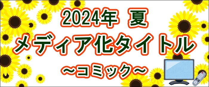 2024年夏　メディア化タイトル～コミック～