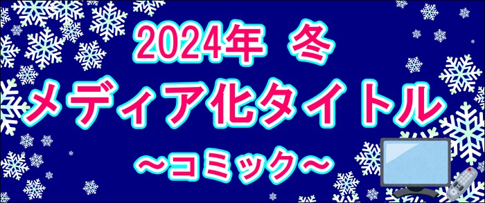 2024年冬　メディア化タイトル～コミック～
