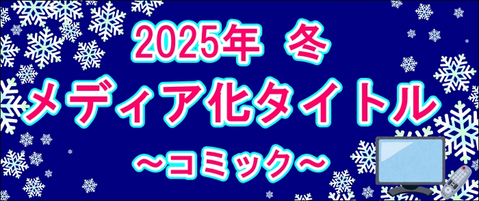 2025年冬　メディア化タイトル～コミック～