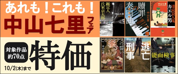 複数出版社_あれも！これも！中山七里祭り 2025
