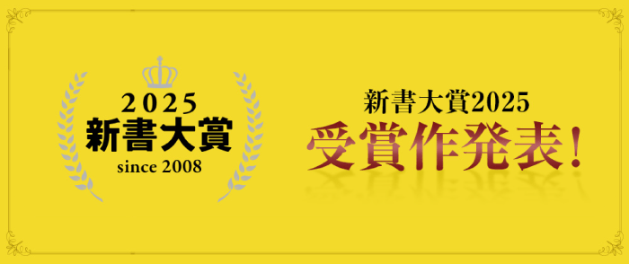 「新書大賞」2025のページ