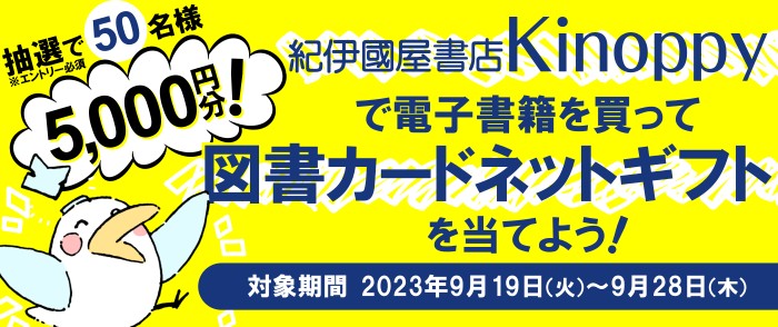 図書カードネットギフトプレゼント企画｜紀伊國屋書店Kinoppy