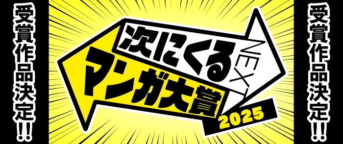 次にくるマンガ大賞2025