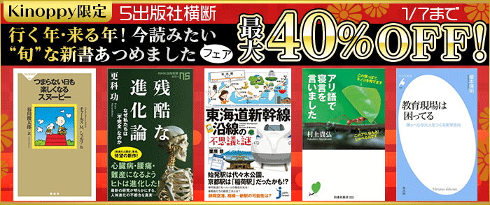 Kinoppy限定 5出版社横断 行く年 来る年 今読みたい 旬 な新書あつめました 紀伊國屋書店kinoppy