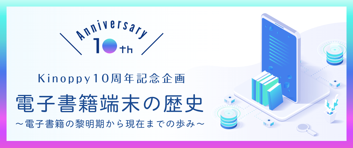 電子書籍端末の歴史 紀伊國屋書店kinoppy電子書籍ストア