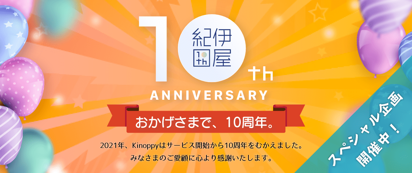 Kinoppy10周年記念キャンペーン｜紀伊國屋書店Kinoppy電子書籍ストア