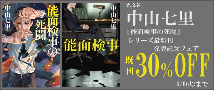 光文社新書　中山七里『能面検事の死闘』シリーズ最新刊発売記念フェア