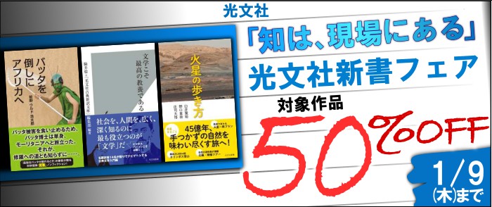 　「知は、現場にある」光文社新書フェア