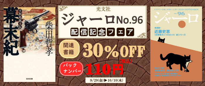 光文社_ジャーロ No.96 配信記念フェア