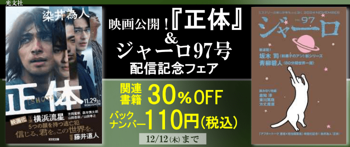 光文社_映画公開！『正体』　＆ジャーロ97号配信　記念フェア